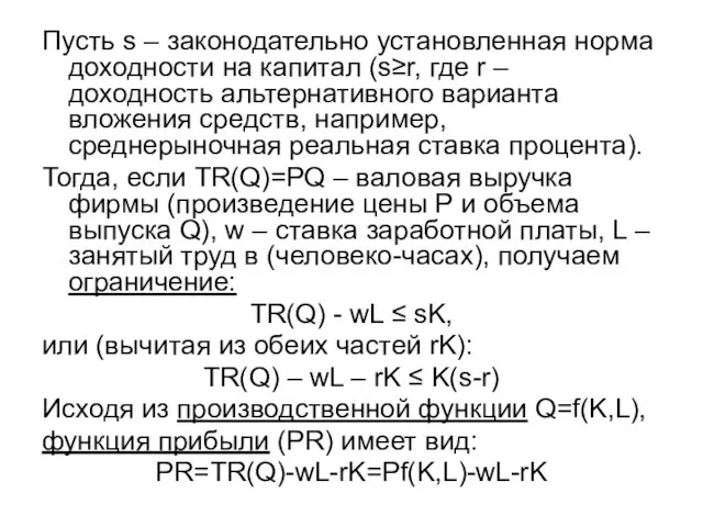 Пусть s – законодательно установленная норма доходности на капитал (s≥r, где r