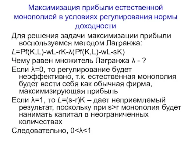 Максимизация прибыли естественной монополией в условиях регулирования нормы доходности Для решения задачи