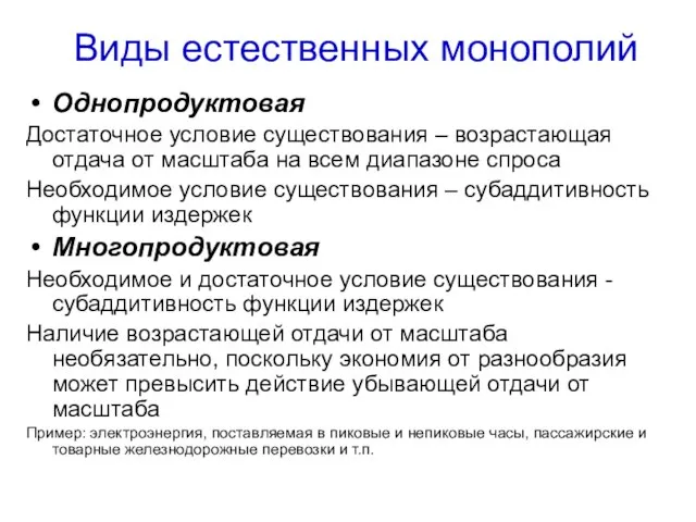 Виды естественных монополий Однопродуктовая Достаточное условие существования – возрастающая отдача от масштаба