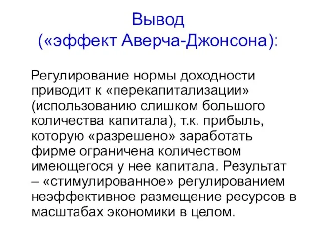 Вывод («эффект Аверча-Джонсона): Регулирование нормы доходности приводит к «перекапитализации» (использованию слишком большого