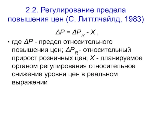 2.2. Регулирование предела повышения цен (С. Литтлчайлд, 1983) ΔP = ΔPR -