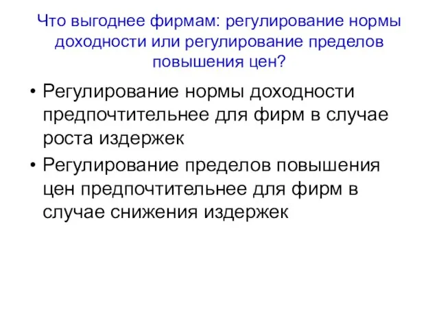 Что выгоднее фирмам: регулирование нормы доходности или регулирование пределов повышения цен? Регулирование