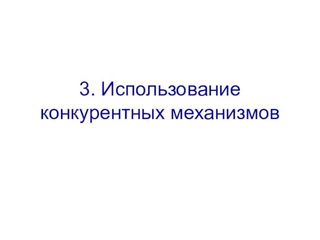 3. Использование конкурентных механизмов