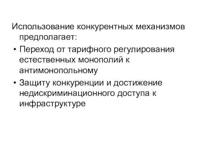 Использование конкурентных механизмов предполагает: Переход от тарифного регулирования естественных монополий к антимонопольному