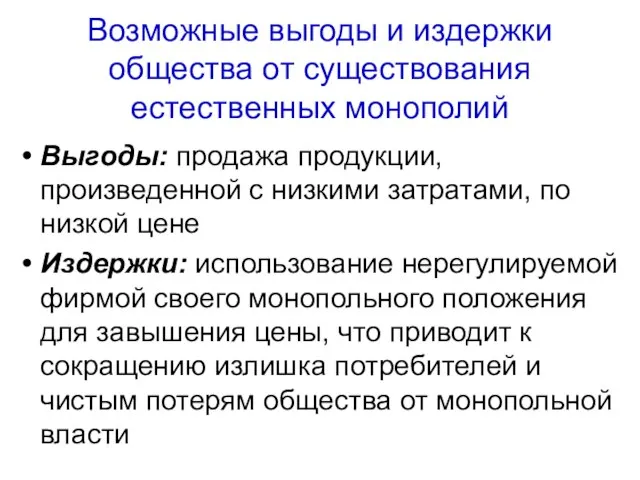 Возможные выгоды и издержки общества от существования естественных монополий Выгоды: продажа продукции,