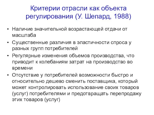 Критерии отрасли как объекта регулирования (У. Шепард, 1988) Наличие значительной возрастающей отдачи