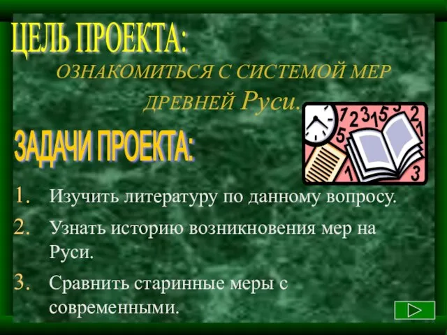 ОЗНАКОМИТЬСЯ С СИСТЕМОЙ МЕР ДРЕВНЕЙ Руси. Изучить литературу по данному вопросу. Узнать