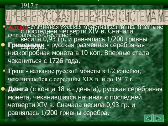 Алтын-старинная русская монетная единица. В алтыне считалось от 3-6 денег. Гривенник -