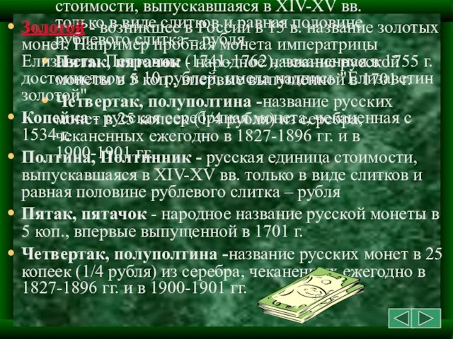 Золотой - возникшее в России в 15 в. название золотых монет. Например