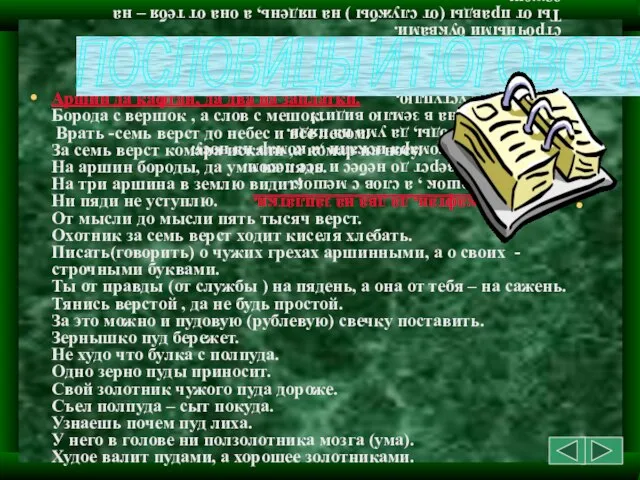 Аршин да кафтан, да два на заплатки. Борода с вершок , а