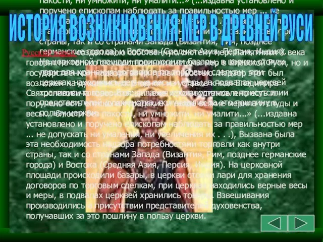 Русский народ создал свою собственную систему мер. Памятники X века говорят не