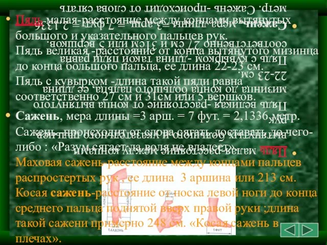 Пядь малая-расстояние между концами вытянутых большого и указательного пальцев рук. Пядь великая