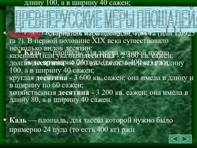 Десятина - старинная мера площади, 1,04 га (или 1,0925 га ?). В