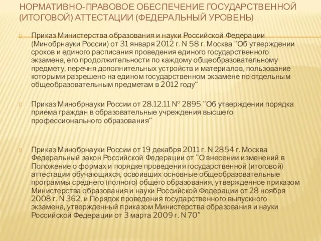 НОРМАТИВНО-ПРАВОВОЕ ОБЕСПЕЧЕНИЕ ГОСУДАРСТВЕННОЙ (ИТОГОВОЙ) АТТЕСТАЦИИ (ФЕДЕРАЛЬНЫЙ УРОВЕНЬ) Приказ Министерства образования и науки