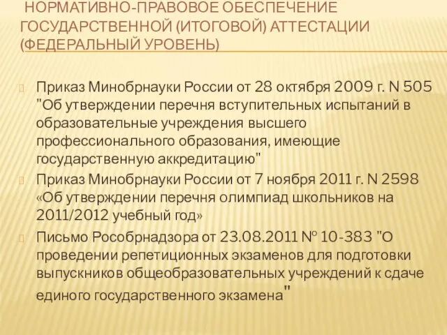 НОРМАТИВНО-ПРАВОВОЕ ОБЕСПЕЧЕНИЕ ГОСУДАРСТВЕННОЙ (ИТОГОВОЙ) АТТЕСТАЦИИ (ФЕДЕРАЛЬНЫЙ УРОВЕНЬ) Приказ Минобрнауки России от 28