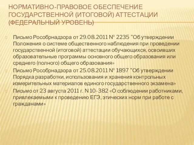 НОРМАТИВНО-ПРАВОВОЕ ОБЕСПЕЧЕНИЕ ГОСУДАРСТВЕННОЙ (ИТОГОВОЙ) АТТЕСТАЦИИ (ФЕДЕРАЛЬНЫЙ УРОВЕНЬ) Письмо Рособрнадзора от 29.08.2011 №