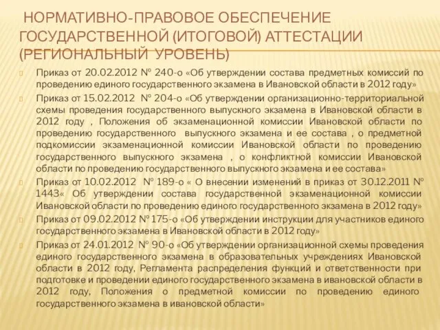 НОРМАТИВНО-ПРАВОВОЕ ОБЕСПЕЧЕНИЕ ГОСУДАРСТВЕННОЙ (ИТОГОВОЙ) АТТЕСТАЦИИ (РЕГИОНАЛЬНЫЙ УРОВЕНЬ) Приказ от 20.02.2012 № 240-о