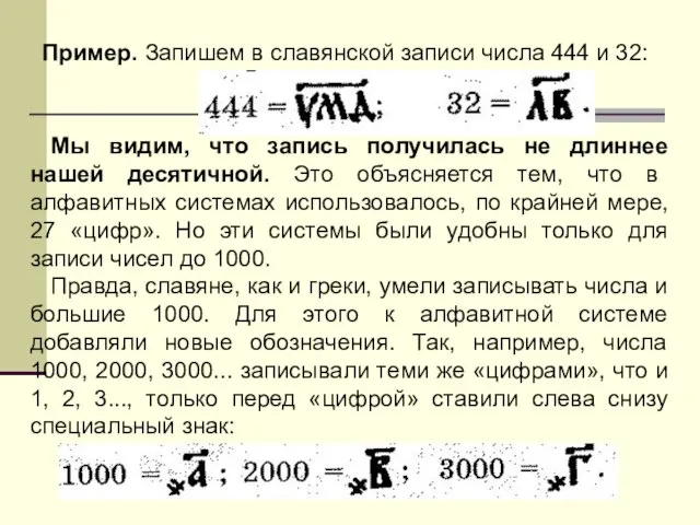 Пример. Запишем в славянской записи числа 444 и 32: Мы видим, что