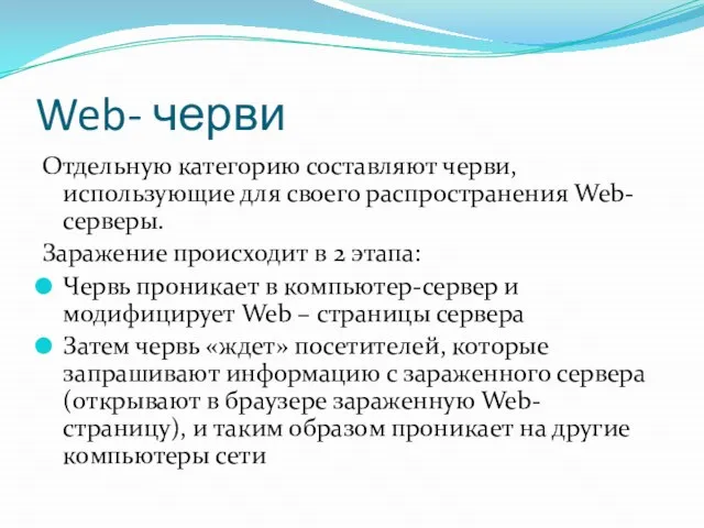Web- черви Отдельную категорию составляют черви, использующие для своего распространения Web-серверы. Заражение