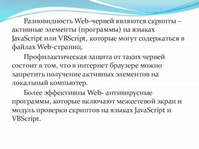 Разновидность Web-червей являются скрипты – активные элементы (программы) на языках JavaScript или