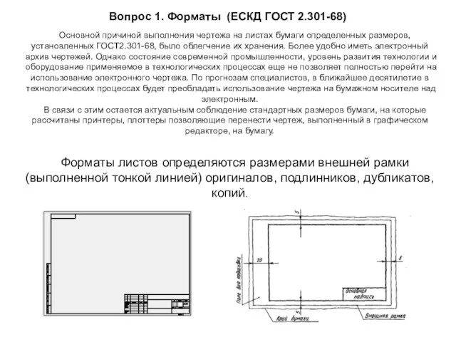 Вопрос 1. Форматы (ЕСКД ГОСТ 2.301-68) Основной причиной выполнения чертежа на листах