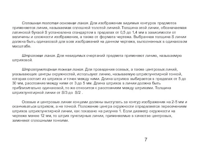 Сплошная толстая основная линия. Для изображения видимых контуров предметов применяется линия, называемая