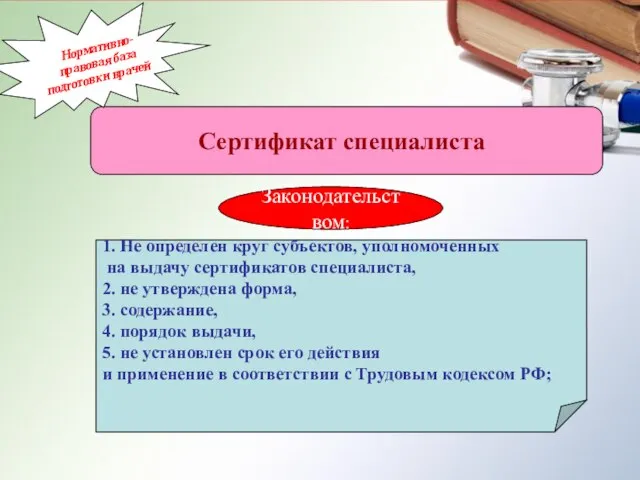 Нормативно-правовая база подготовки врачей сертификат специалиста ОСНОВЫ ЗАКОНОДАТЕЛЬСТВА РОССИЙСКОЙ ФЕДЕРАЦИИ ОБ ОХРАНЕ