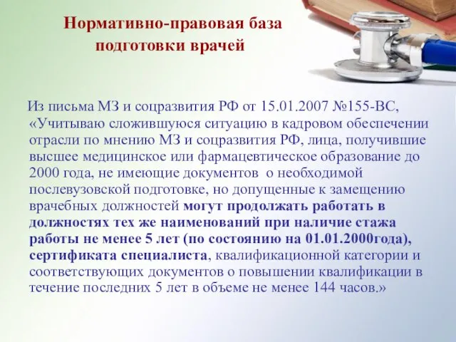 Нормативно-правовая база подготовки врачей Из письма МЗ и соцразвития РФ от 15.01.2007