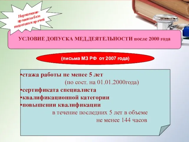 Нормативно-правовая база подготовки врачей сертификат специалиста ОСНОВЫ ЗАКОНОДАТЕЛЬСТВА РОССИЙСКОЙ ФЕДЕРАЦИИ ОБ ОХРАНЕ