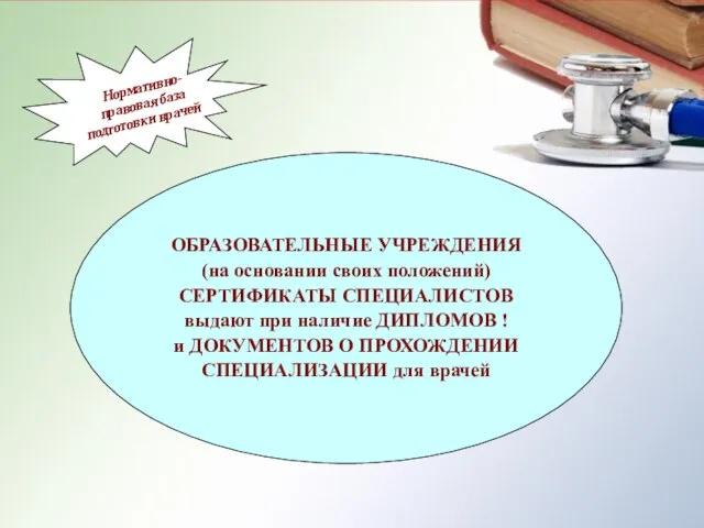 сертификат специалиста ОСНОВЫ ЗАКОНОДАТЕЛЬСТВА РОССИЙСКОЙ ФЕДЕРАЦИИ ОБ ОХРАНЕ ЗДОРОВЬЯ ГРАЖДАН (утв. ВС