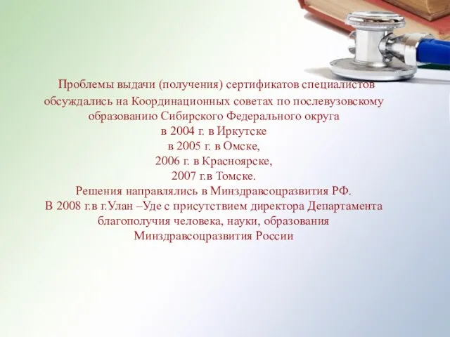 Проблемы выдачи (получения) сертификатов специалистов обсуждались на Координационных советах по послевузовскому образованию