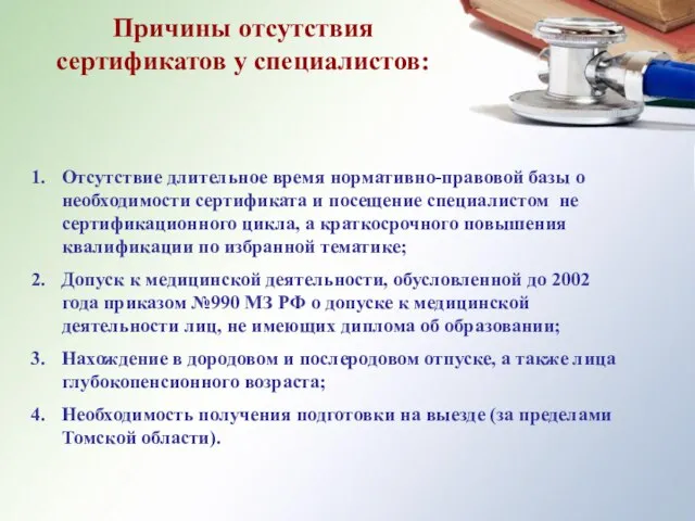 Отсутствие длительное время нормативно-правовой базы о необходимости сертификата и посещение специалистом не