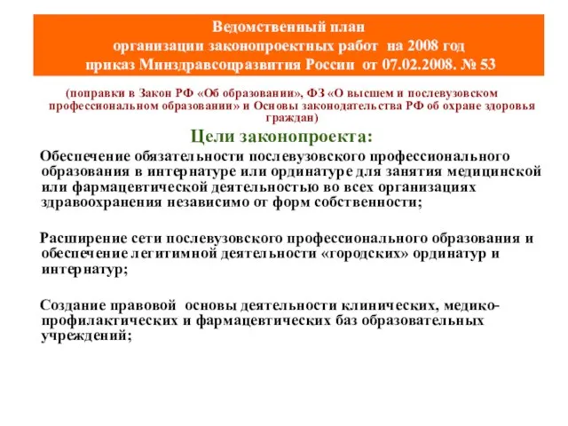 Ведомственный план организации законопроектных работ на 2008 год приказ Минздравсоцразвития России от