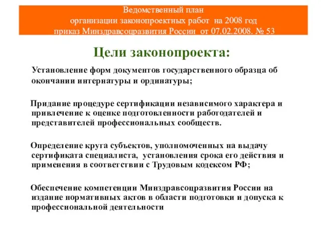 Цели законопроекта: Установление форм документов государственного образца об окончании интернатуры и ординатуры;