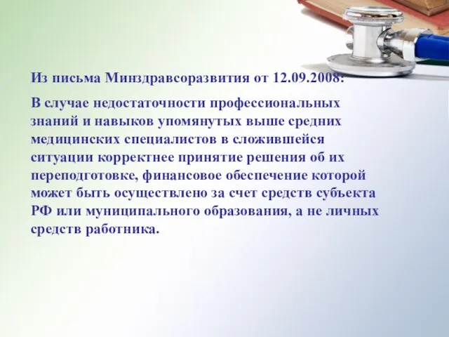 Из письма Минздравсоразвития от 12.09.2008: В случае недостаточности профессиональных знаний и навыков