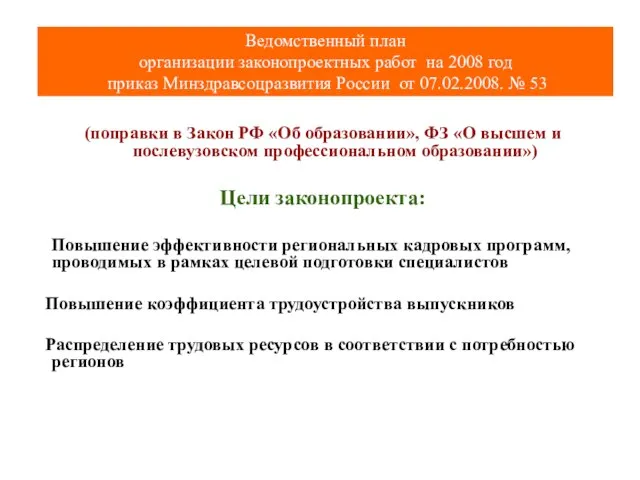 Ведомственный план организации законопроектных работ на 2008 год приказ Минздравсоцразвития России от