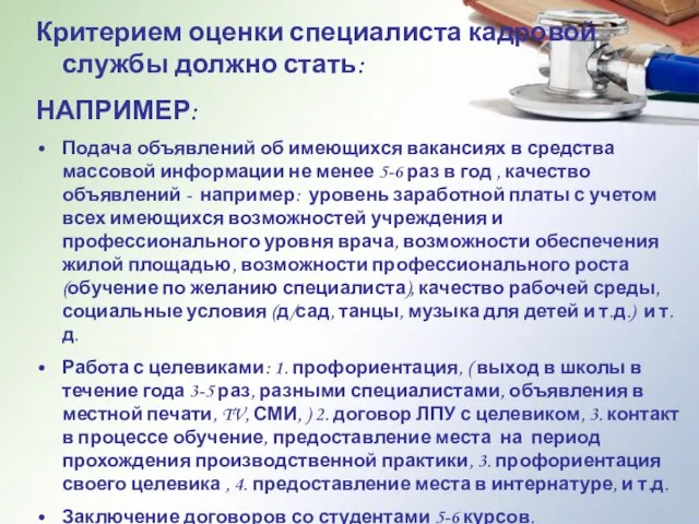 Критерием оценки специалиста кадровой службы должно стать: НАПРИМЕР: Подача объявлений об имеющихся