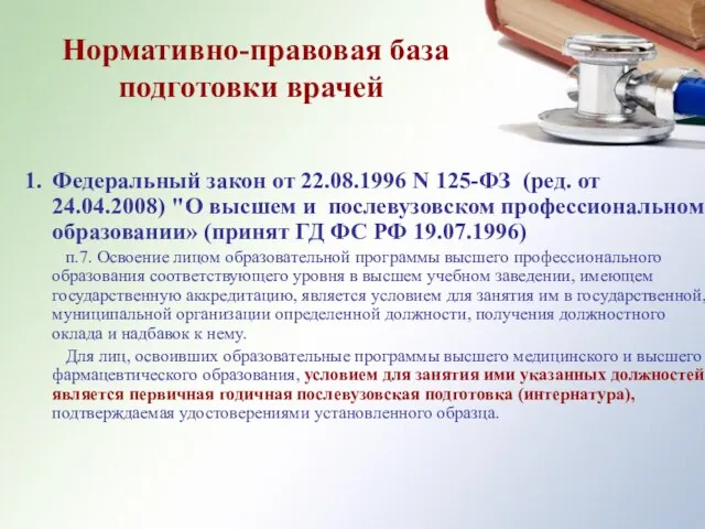 Нормативно-правовая база подготовки врачей Федеральный закон от 22.08.1996 N 125-ФЗ (ред. от