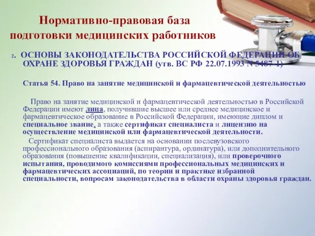 Нормативно-правовая база подготовки медицинских работников 2. ОСНОВЫ ЗАКОНОДАТЕЛЬСТВА РОССИЙСКОЙ ФЕДЕРАЦИИ ОБ ОХРАНЕ