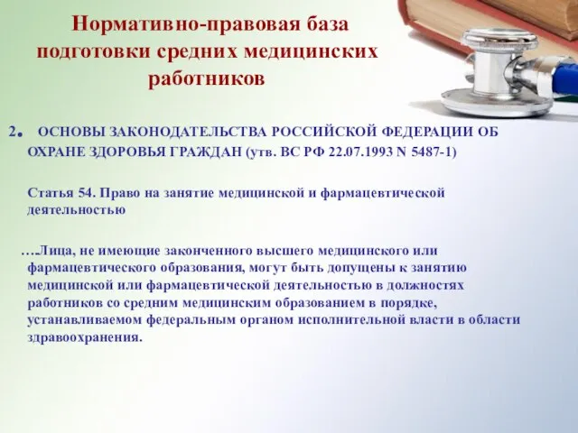 Нормативно-правовая база подготовки средних медицинских работников 2. ОСНОВЫ ЗАКОНОДАТЕЛЬСТВА РОССИЙСКОЙ ФЕДЕРАЦИИ ОБ