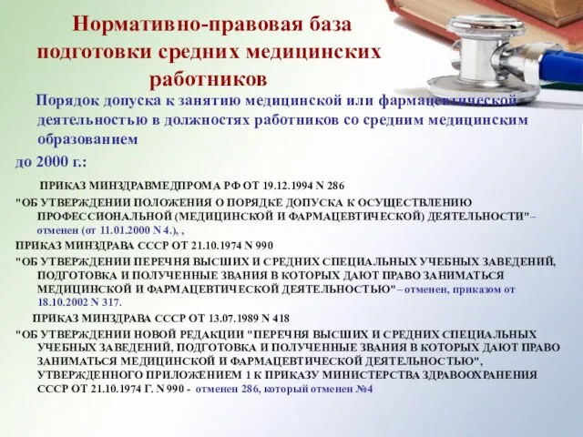 Нормативно-правовая база подготовки средних медицинских работников Порядок допуска к занятию медицинской или