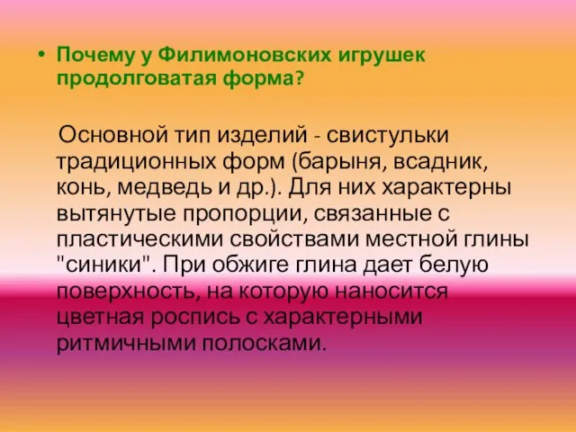 Почему у Филимоновских игрушек продолговатая форма? Основной тип изделий - свистульки традиционных