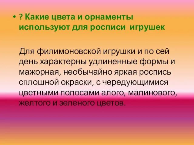 ? Какие цвета и орнаменты используют для росписи игрушек Для филимоновской игрушки