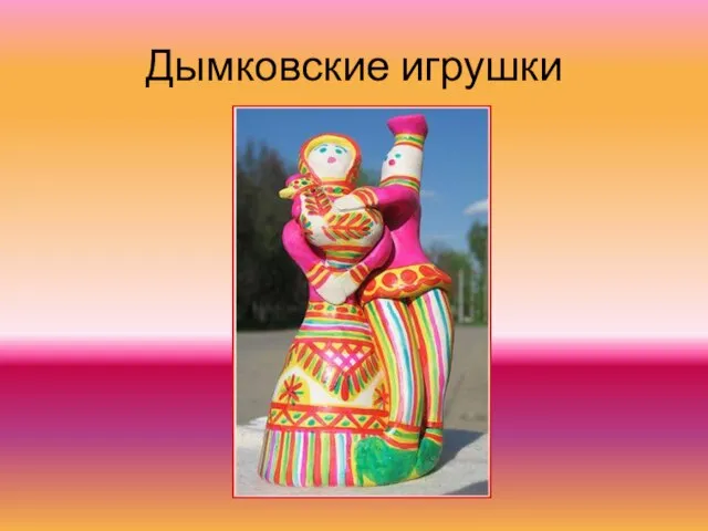 Дымковские игрушки