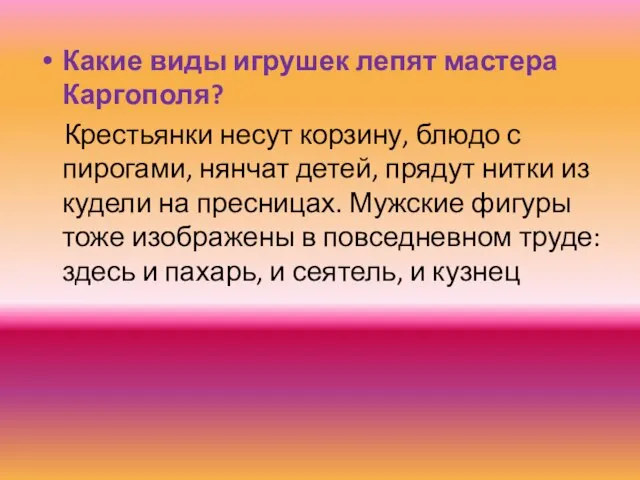 Какие виды игрушек лепят мастера Каргополя? Крестьянки несут корзину, блюдо с пирогами,