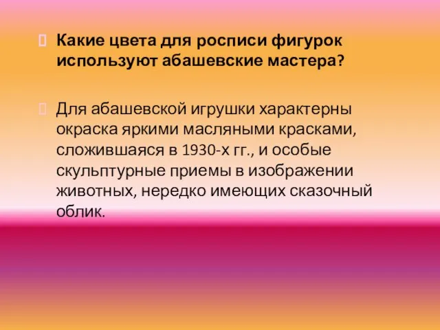 Какие цвета для росписи фигурок используют абашевские мастера? Для абашевской игрушки характерны