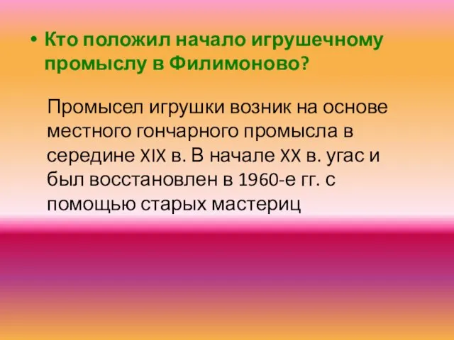 Кто положил начало игрушечному промыслу в Филимоново? Промысел игрушки возник на основе