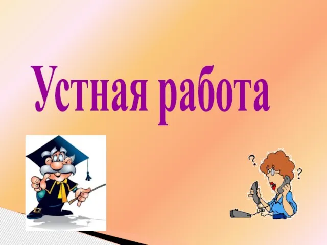 Устная работа