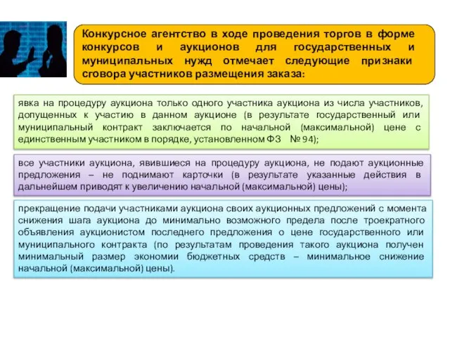 явка на процедуру аукциона только одного участника аукциона из числа участников, допущенных