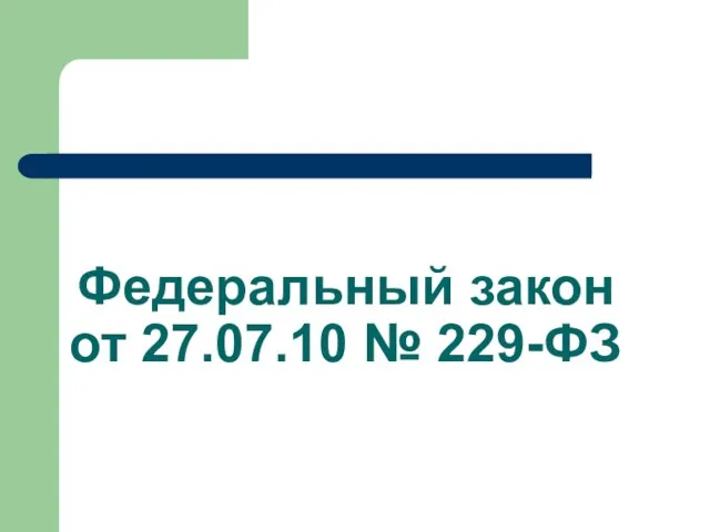 Федеральный закон от 27.07.10 № 229-ФЗ